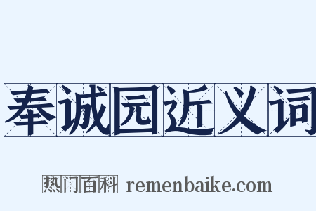 奉诚园近义词是什么意思的图片